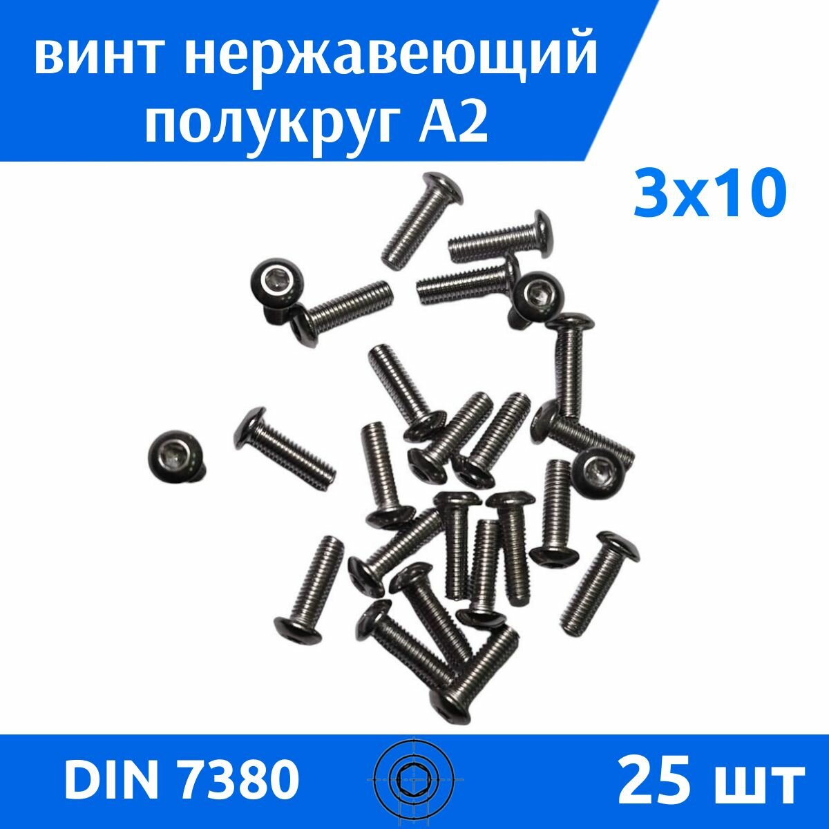 Винт DIN 7380 М 3х10 А2, 25 шт