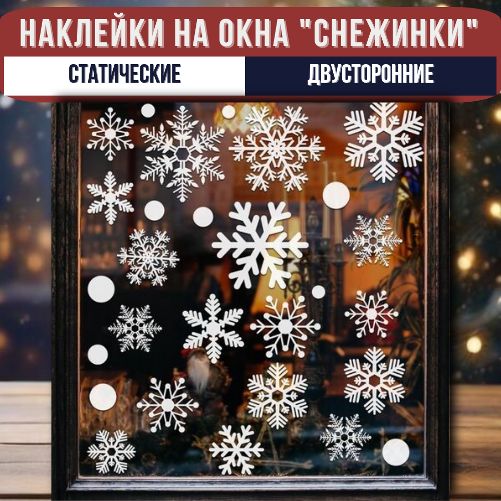Новогодние наклейки на окна "Снежинки", статические, многоразовые