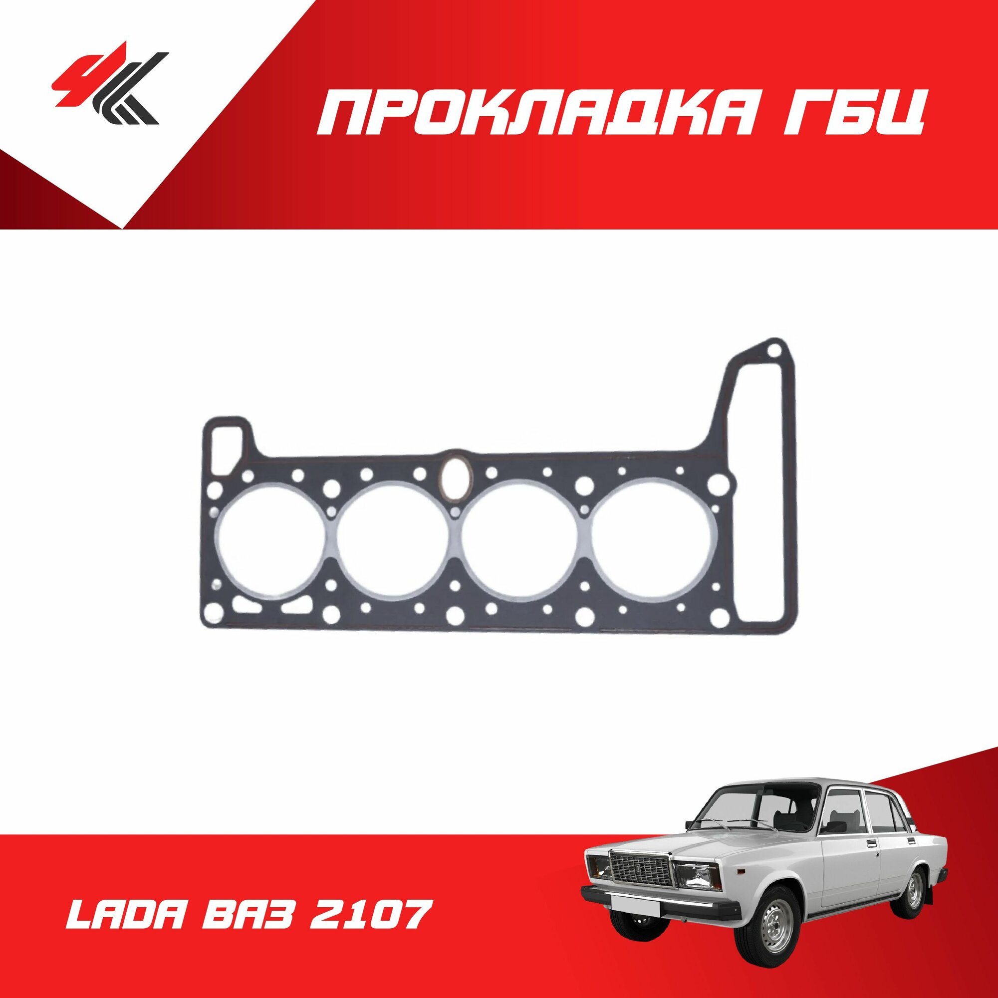 Прокладка головки цилиндров лада ВАЗ-2107 / LADA