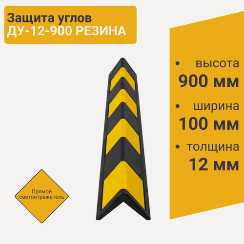 Изображение товара Демпфер угловой ПК Технология ДУ-12-900 резина прямой светоотражатель