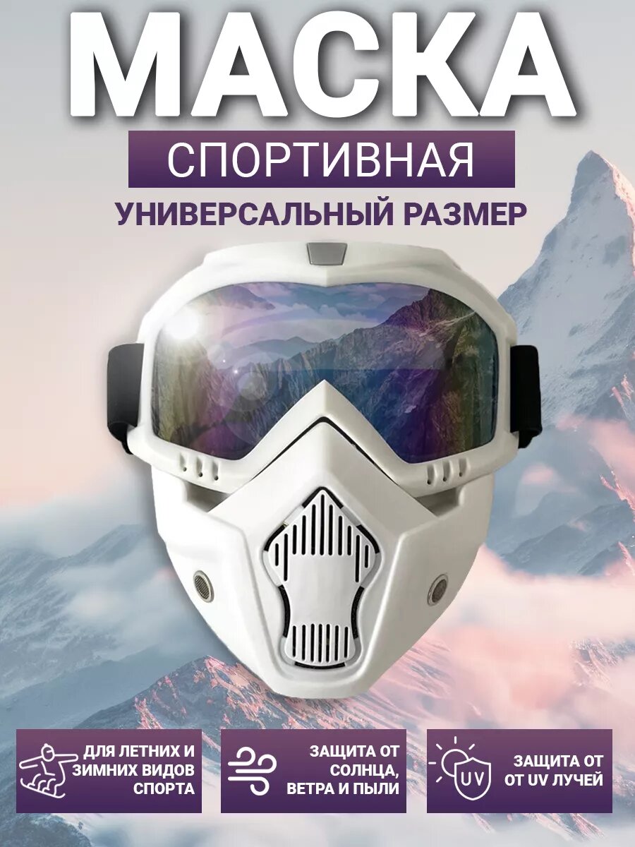Горнолыжная маска спортивная с защитой