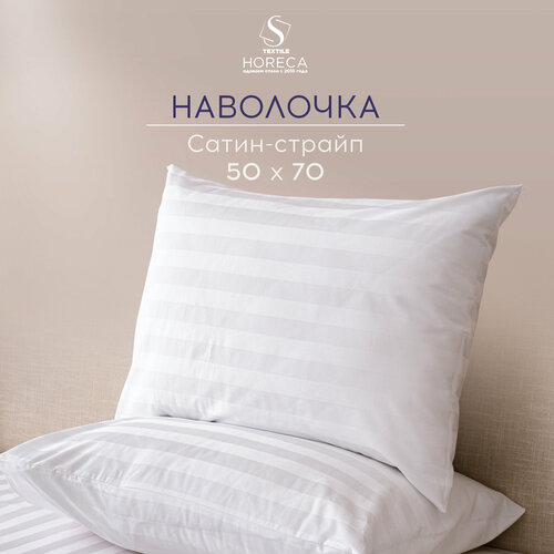 Наволочка 50х70 см Страйп-Сатин 3:3,1 шт, Horeca, сатин, 50% хлопок 50% пэ, Monocolor