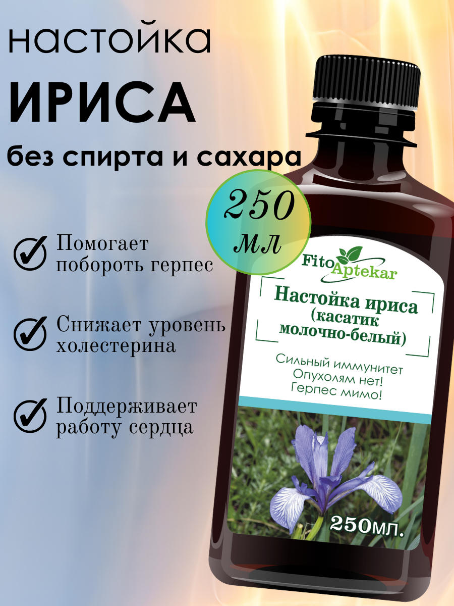 Настойка касатика (ирис молочно-белый) Фито-Аптекарь, сильный иммунитет, при герпесах и опухолях, 250 мл