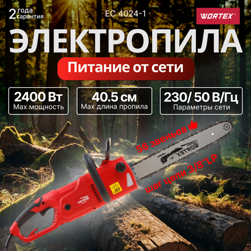 Пила сетевая Wortex EC 4024-1 шина 40 см 2400 Вт