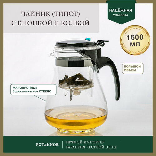 Чайник заварочный стеклянный с фильтром колбой для чая 1600 мл ESSENTEA