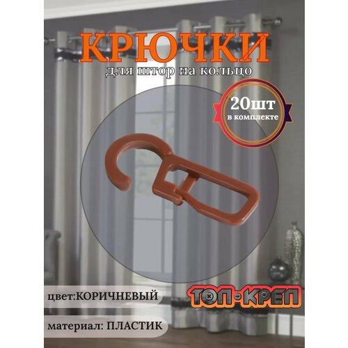 фото Крючок для штор, крючок для колец, коричневый 20 шт топ-креп