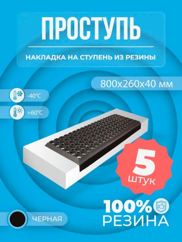 Накладка на ступени резиновая с отверстиями, 5 шт