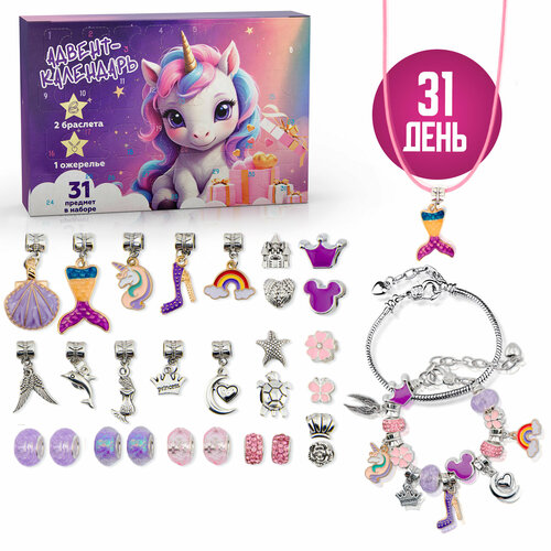 Адвент календарь для детей, набор с украшениями для девочек 