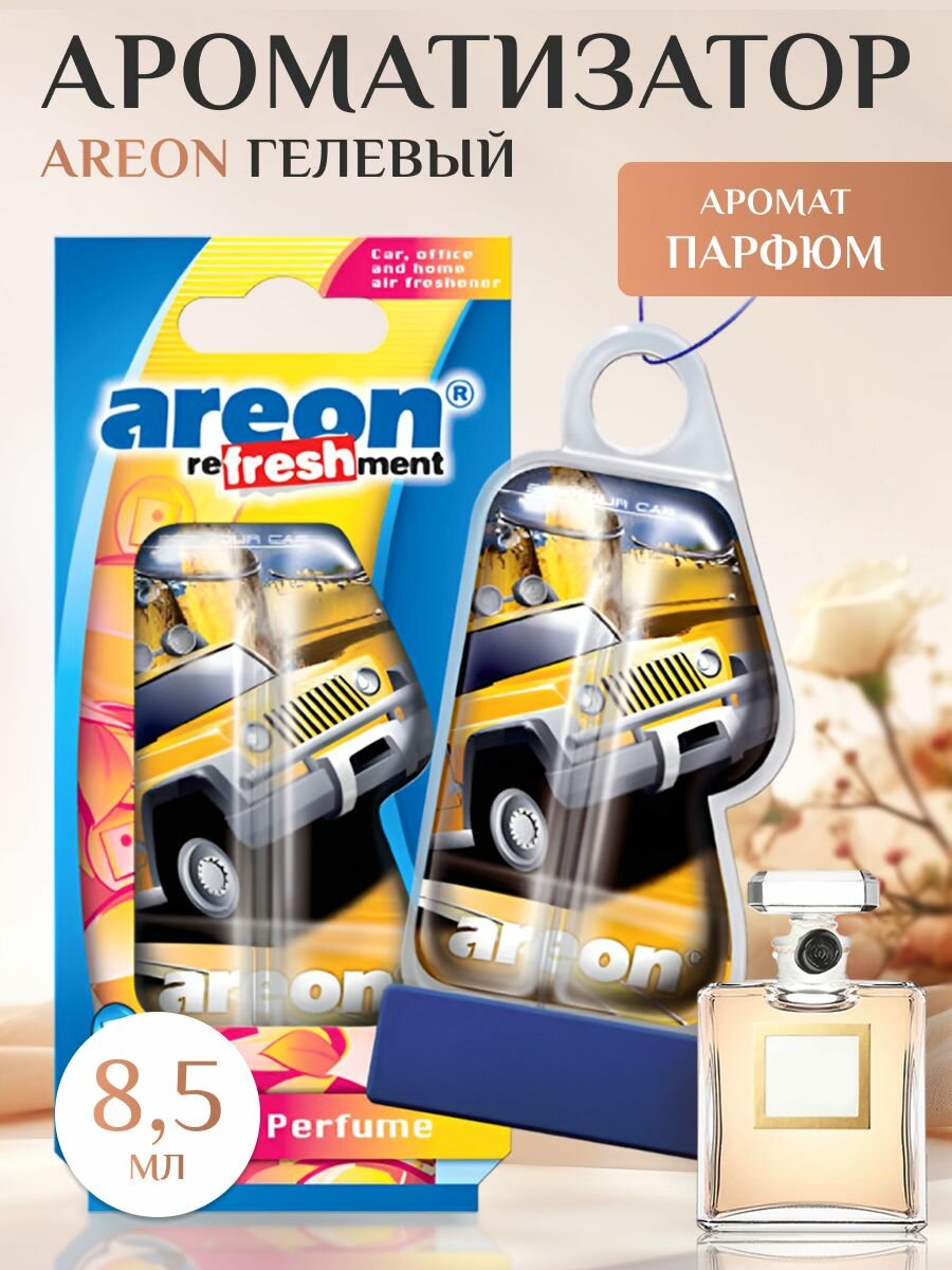 Ароматизатор AREON "Парфюм", гелевый, подвесной, для всех марок и моделей авто