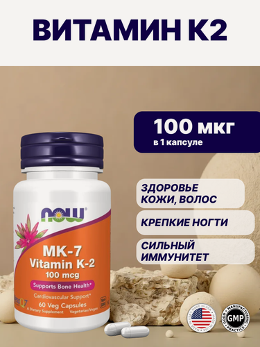 Изображение товара Витамин К-2 60 капсул 100 мкг