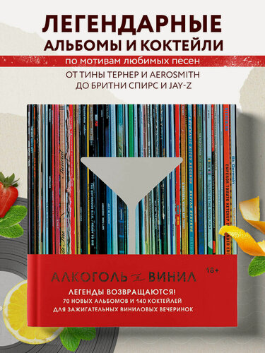 Изображение товара Дарлингтон А, Дарлингтон Т. Алкоголь и винил. Легенды возвращаются! 70 новых альбомов и 140 коктейлей для зажигательных виниловых вечеринок