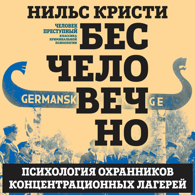Бесчеловечно Психология охранников концентрационных лагерей