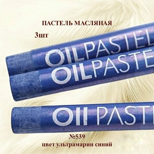 фото Пастель художественная масляная mungyo oil pastels ультрамарин синий №539 (3шт)