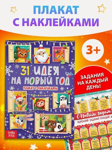 Изображение товара Плакат Буква-Ленд "31 идея на новый год", с наклейками, 21x15 см