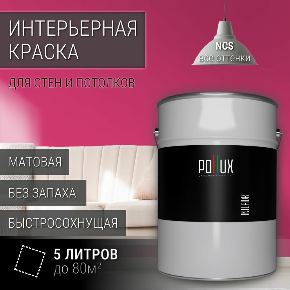 Краска моющаяся интерьерная для стен и потолков, Pollux INTERIOR без запаха, быстросохнущая, акриловая, матовое покрытие, цвет NCS S 1070-R20B, 5л.