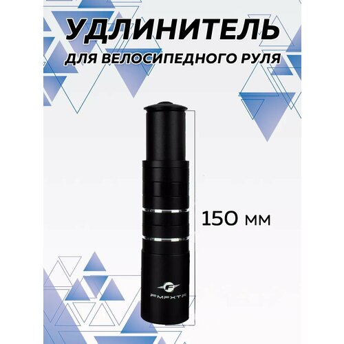 Удлинитель руля велосипеда , удлинитель высоты рулевого штока 150 мм