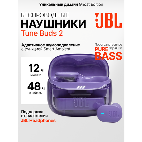 Беспроводные наушники JBL Tune Buds 2 TWS с шумоподавлением Ghost Purple фиолетовые 957000₽