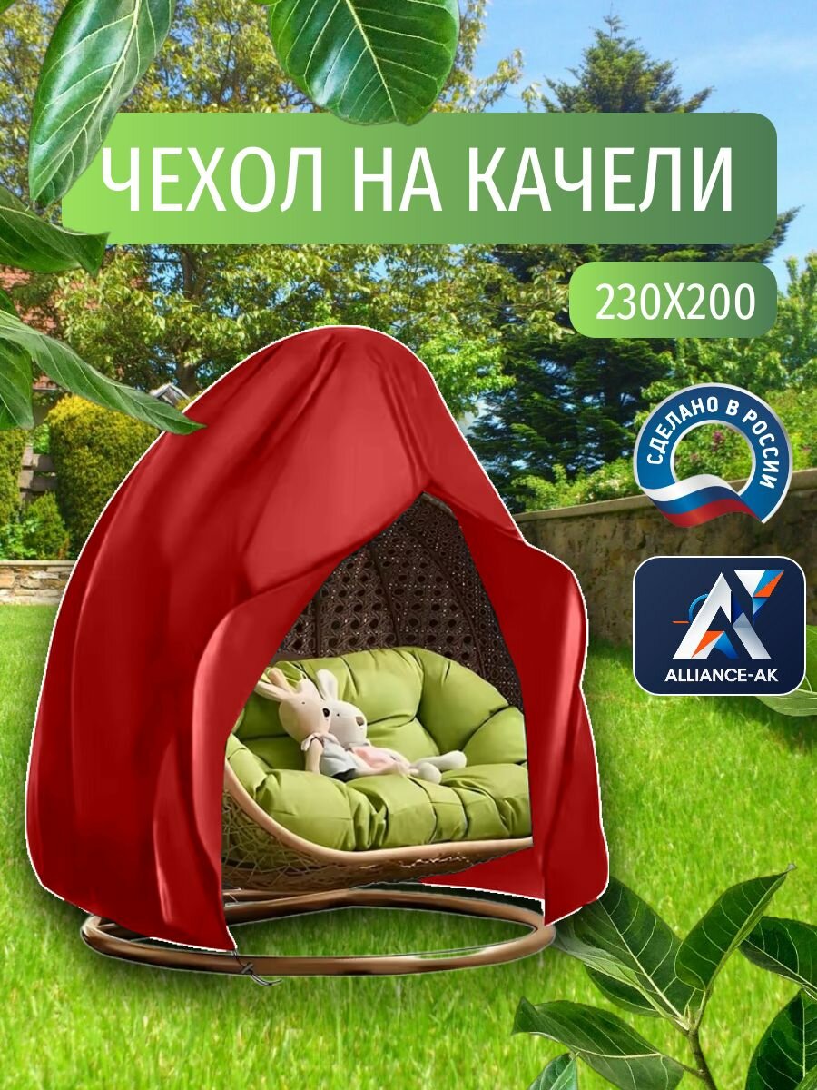 Чехол-тент для одноместных садовых качелей, 230х200 см, красный