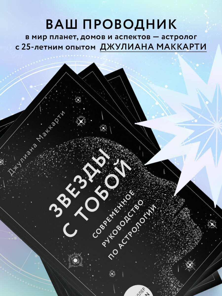 Звезды с тобой. Современное руководство по астрологии — фото 1