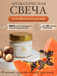 Свеча ароматическая " Папайя и макадамия " 100мл, Savory Home