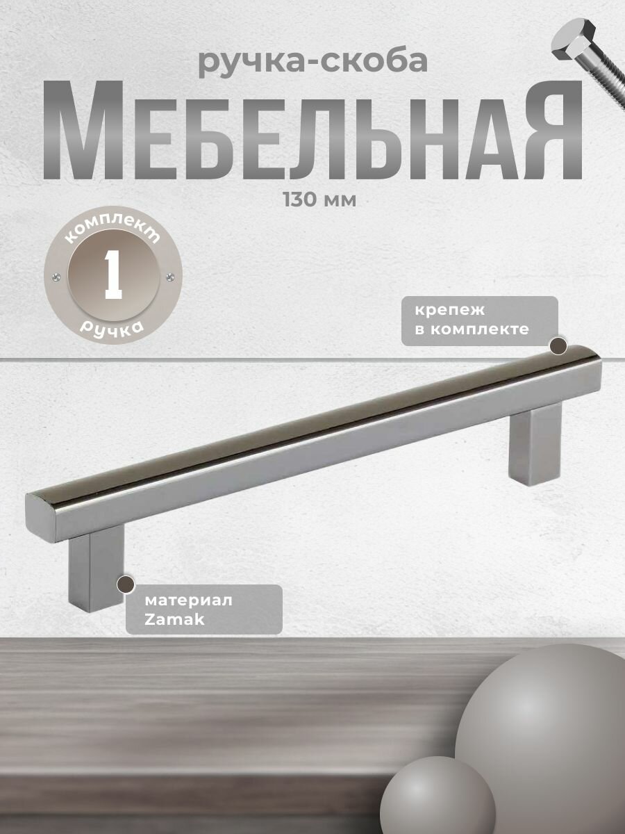 Ручка скоба для мебели Inred IN 01 1133 96  MBBN черный никель  ручка для шкафов  комодов  для кухонного гарнитура  для мебели