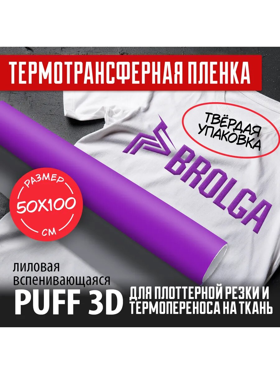 Термотрансферная пленка PUFF 3D PU Лиловый 50х100 см