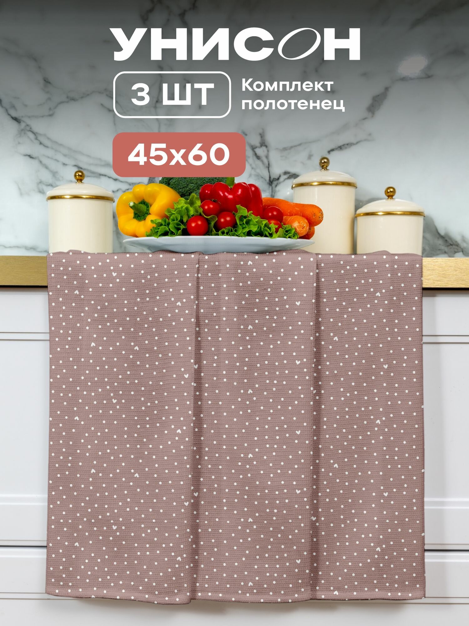 Унисон Полотенце кухонное вафельное 3 шт 45х60, Хлопок 100% Love