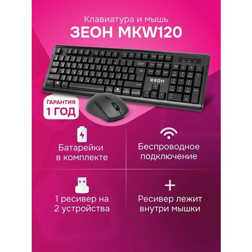 Комплект клавиатура мышь Зеон MKW120 беспроводной черный 2840₽