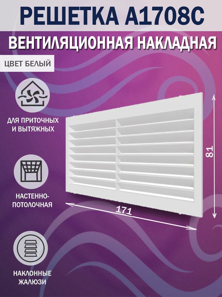 A1708C Решетка вентиляционная 171х81 мм (17х8 см) пластиковая, белая