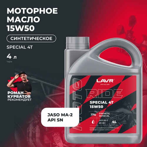 Масло для мототехники LAVR MOTO RIDE SPECIAL 4Т 15W50 синтетика 1 л Ln7795 8923₽