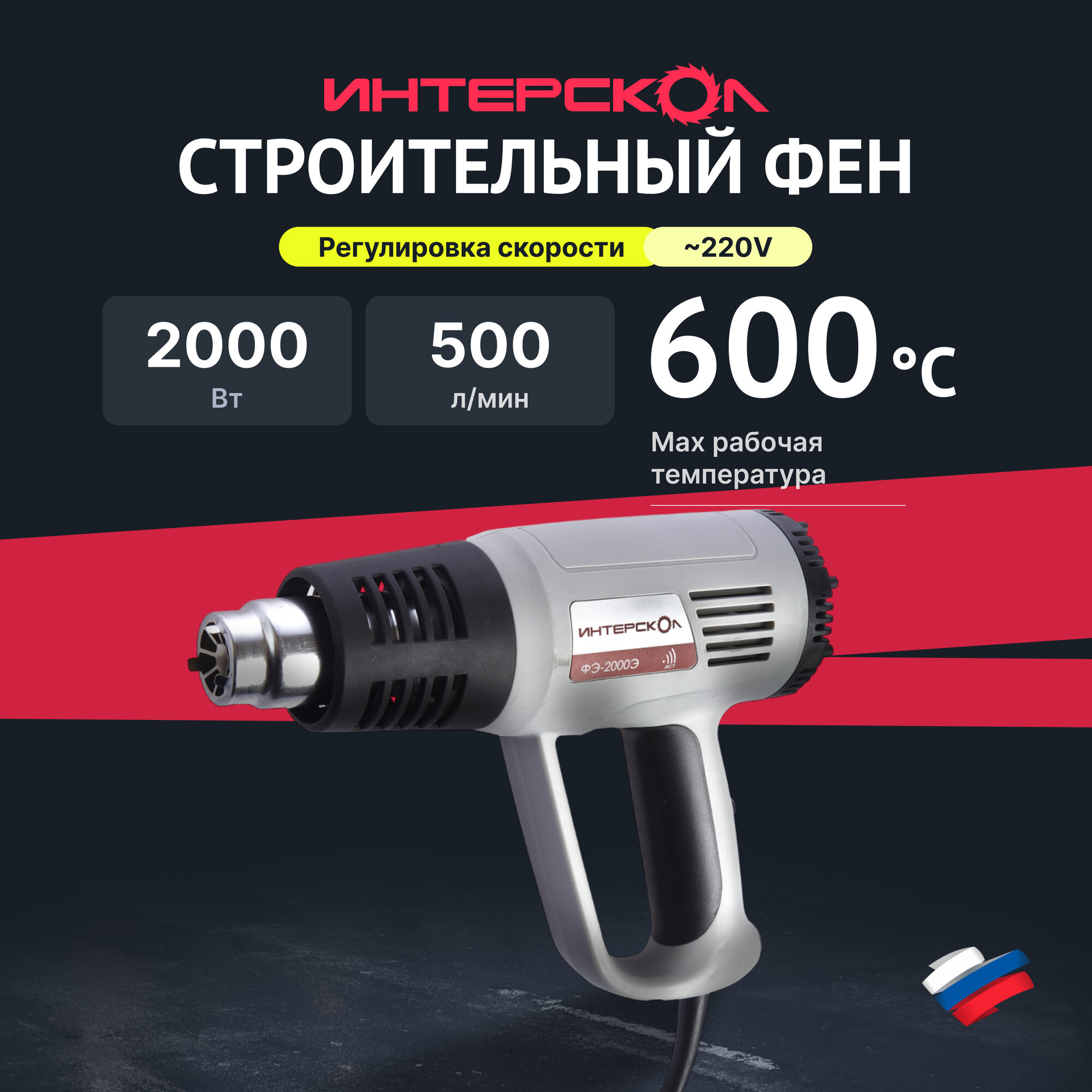 Строительный фен ИНТЕРСКОЛ ФЭ-2000Э 192.0.0.00, без кейса, 1 насадка, 2000 Вт