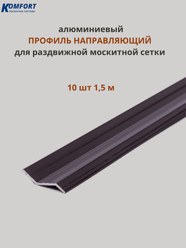 Изображение товара Профиль направляющий для раздвижных москитных сеток коричневый 1,5 м 10 шт