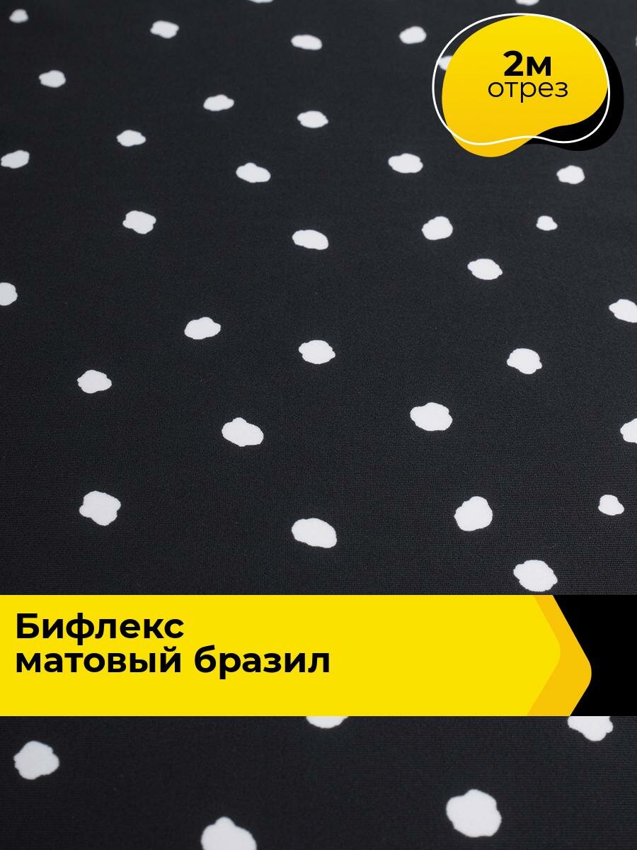 Ткань Бифлекс для шитья спортивных костюмов и купальников, отрез 2 м*148 см, цвет мультиколор
