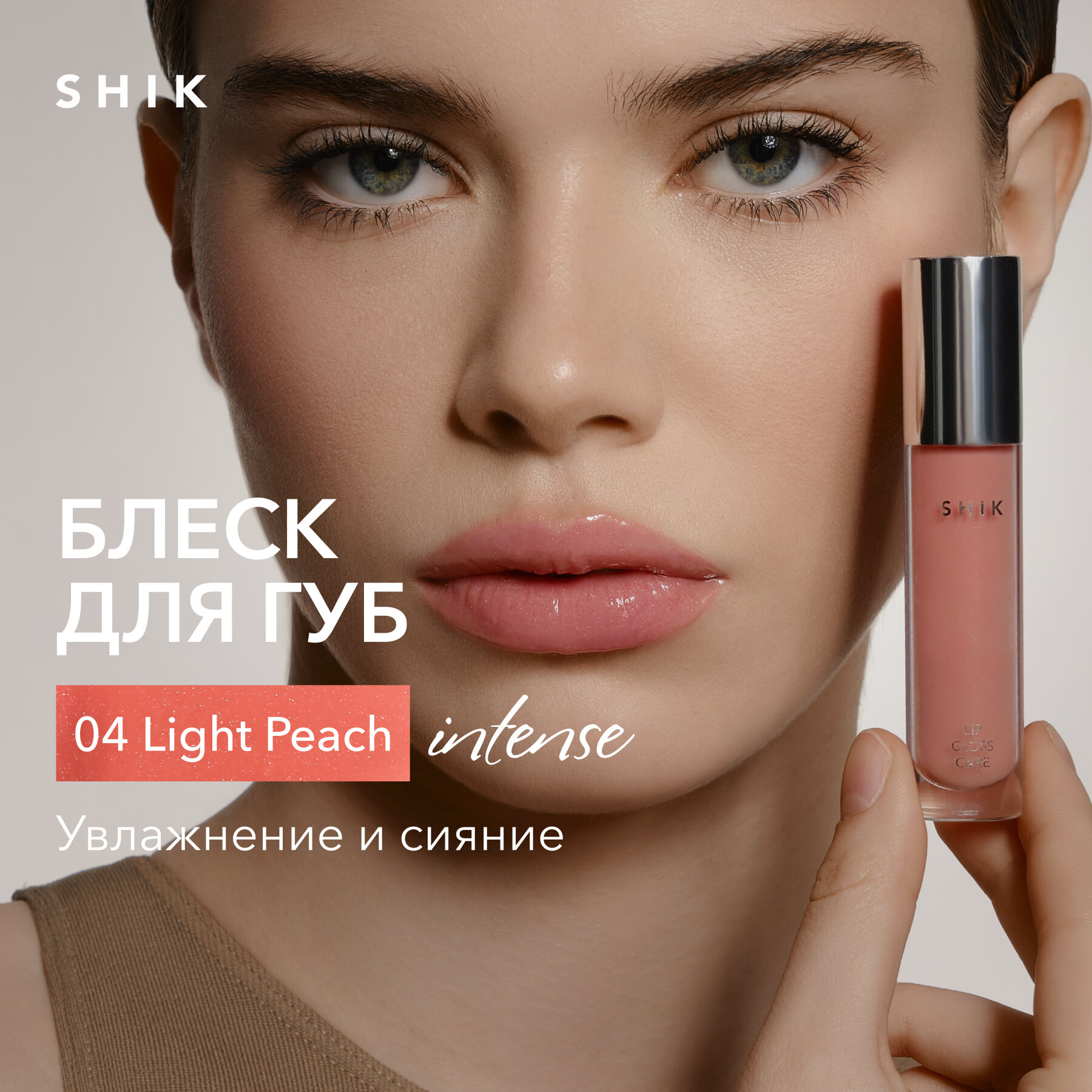 Блеск для губ сияющий оттенок 04 LIGHT PEACH полупрозрачный персиковый, SHIK LIP CARE GLOSS INTENSE