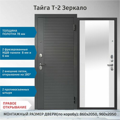 Дверь входная металлическая Тайга Т-2 Зеркало 2050х960 Левая Графит - Белый матовый