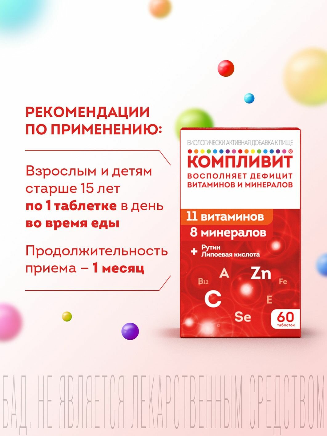 Комплекс витаминов Компливит, общеукрепляющий для тонуса, для взрослых и детей от 15 лет, 60 шт. — фото 1