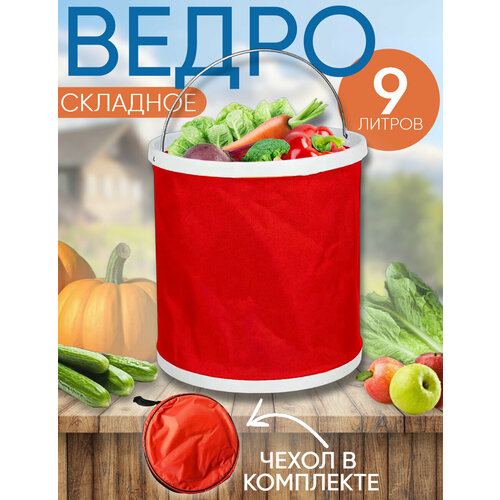 фото Ведро складное 9л. пвх в чехле универсальное, для прикормки, для автомобиля, для дома, для огорода красное ярославская рыбалка