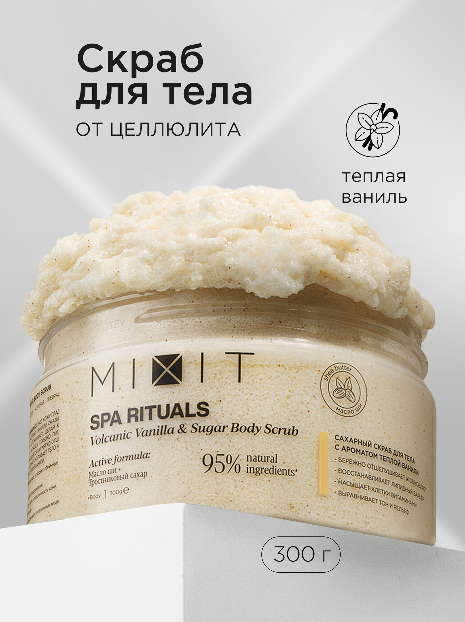 MIXIT SPA RITUALS скраб для тела сахарный от целлюлита и растяжек, с ароматом теплой ванили