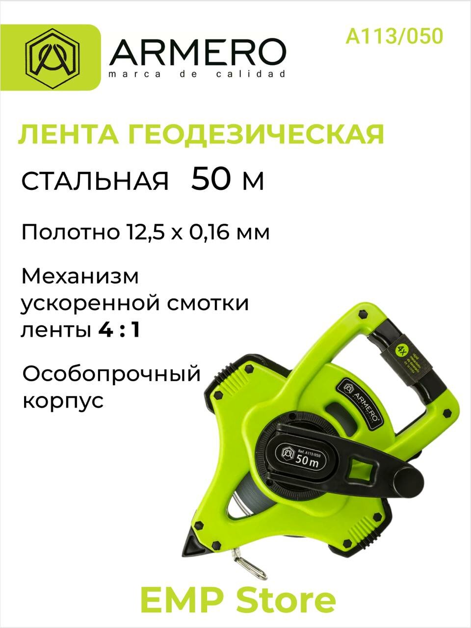 Лента геодезическая, стальная, 50м, ширина 12,5 мм, ARMERO А113/050