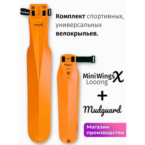 Комплект велосипедных крыльев Looong X + Mudguard Оранжевый