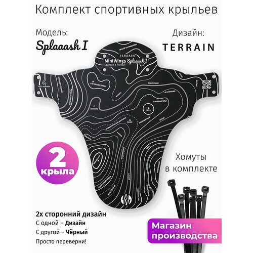 Комплект велосипедных крыльев Mini Wings Splaaash I TERRAIN, 2шт.