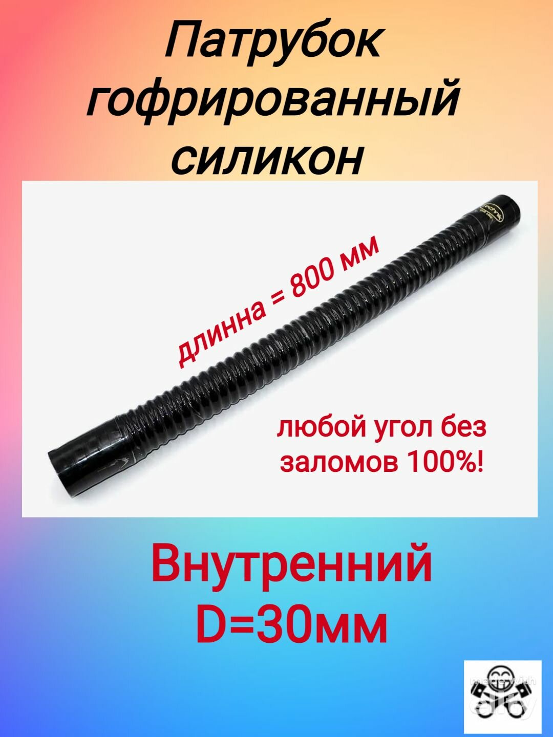 Патрубок гофрированный силикон усиленный D30, L800 (для жидкостей) Черный