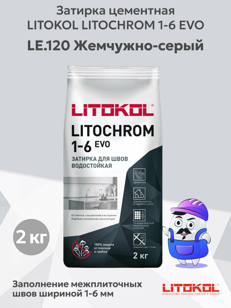 Затирка цементная LITOKOL LITOCHROM 1-6 EVO LE.120 жемчужно-серый (2кг)