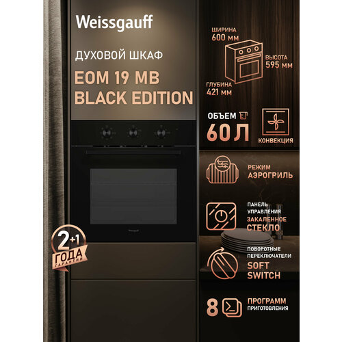 Духовой шкаф Weissgauff EOM 19 MB Black Edition таймер объем 60 литров 22560₽