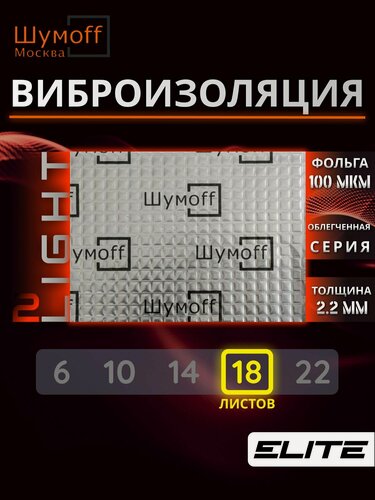 Изображение товара Шумоизоляция автомобиля, облегченная Виброизоляция Шумофф Light 2.0 - аналог вибродемпфера М2, лист 37x27см, комплект 18 листов