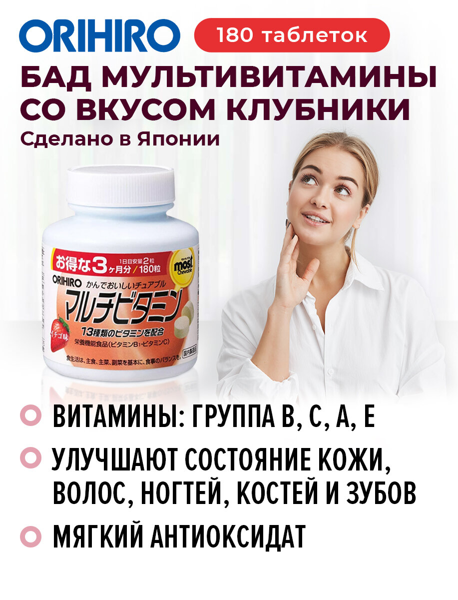 БАД "Мультивитамины со вкусом клубники (A, B1, B2, B6, B12)", 180 таблеток, для укрепления иммунитета, ORIHIRO Япония