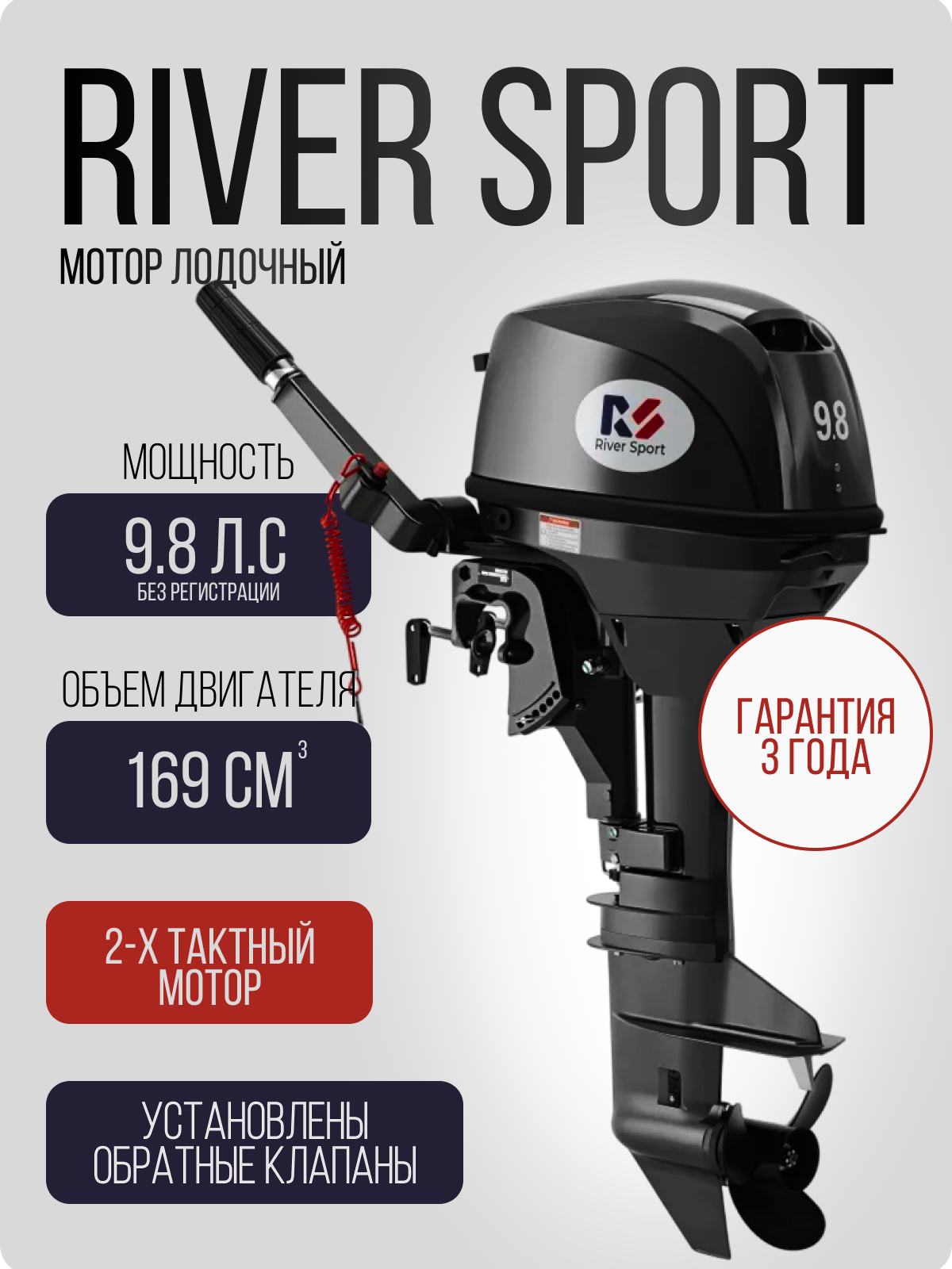 Двухтактный лодочный мотор River Sport RS 9.8 S (10)