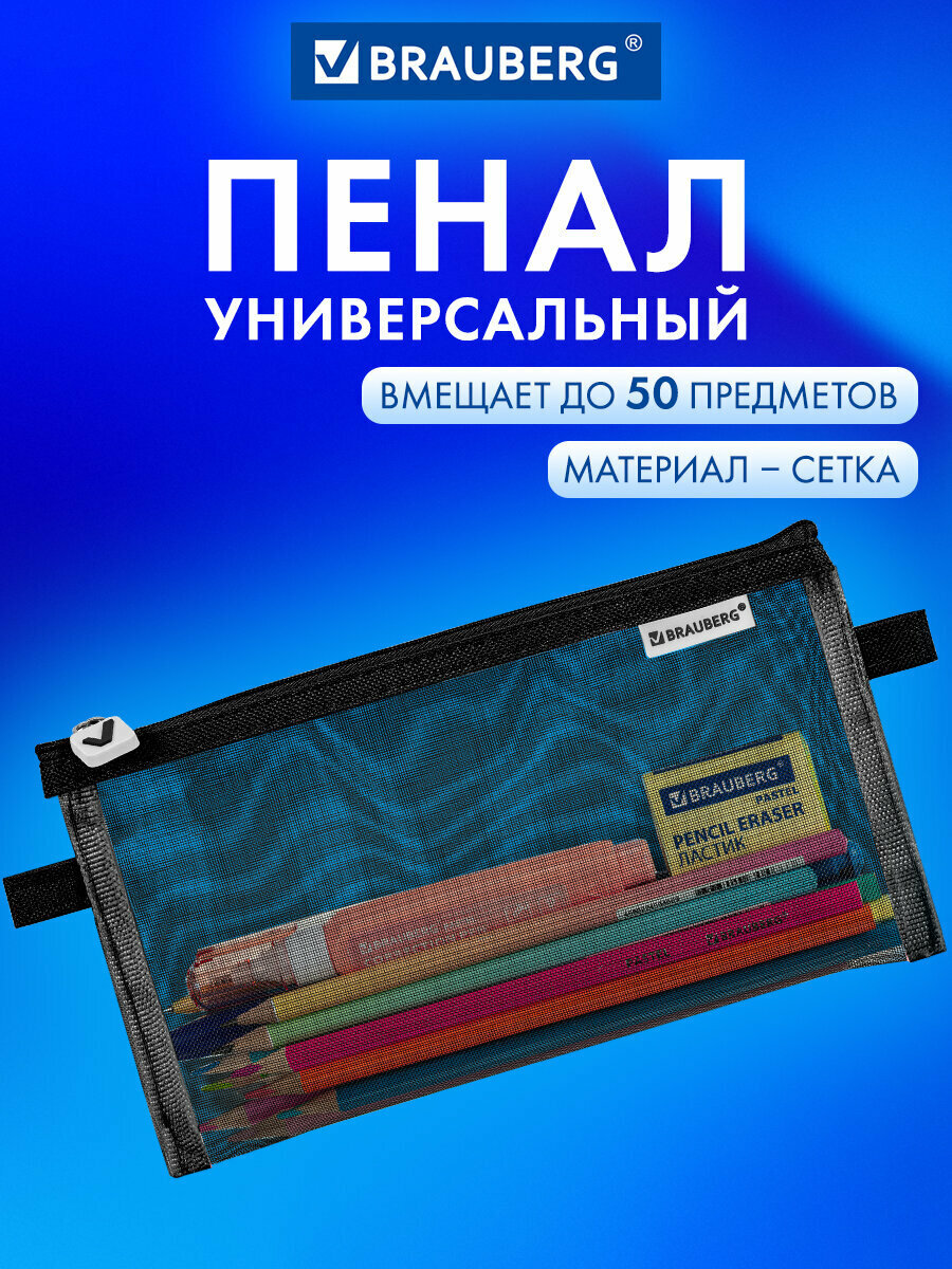 Пенал-конверт Brauberg, сетка, 22x10 см, черный, 272237