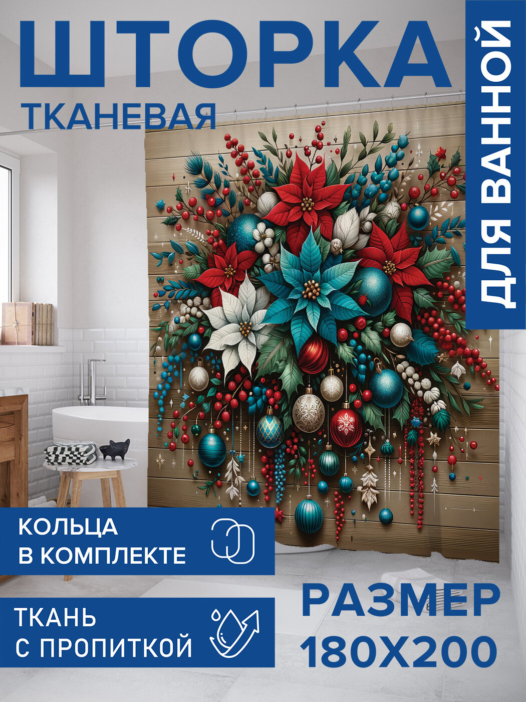 Штора в ванную тканевая с водоотталкивающей пропиткой / занавеска в душевую с рисунком 