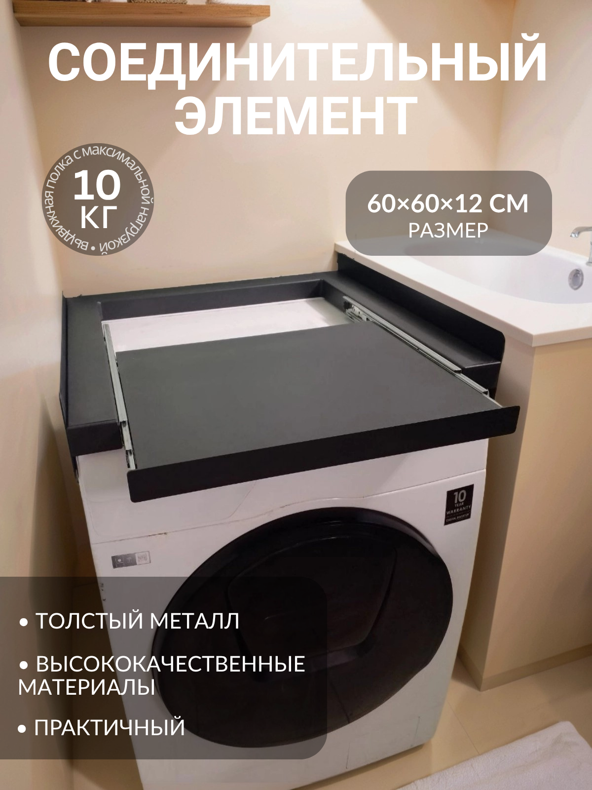 Соединительный универсальный элемент для сушильной и стиральной машин с выдвижной полкой, черный 60*60см Createlli